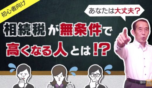 【相続税の2割加算】無条件で相続税が20%も高くなってしまう人とは！？| 国税OB 税理士 秋山清成