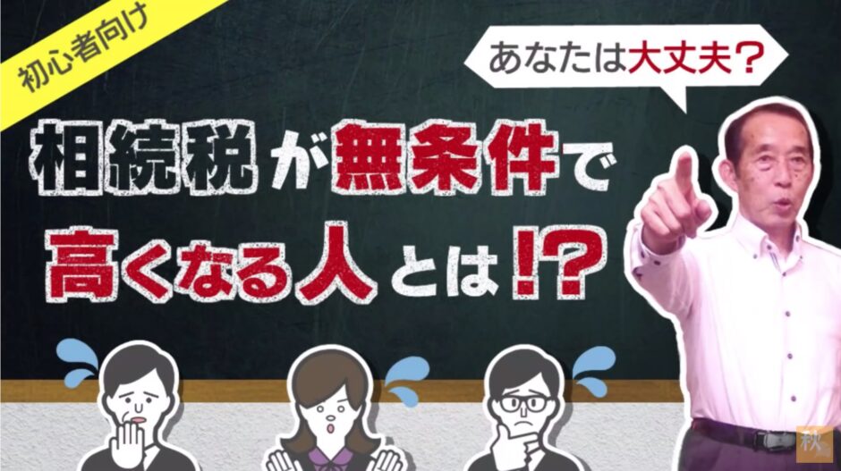 無条件で相続税が20%も高くなってしまう人とは！？