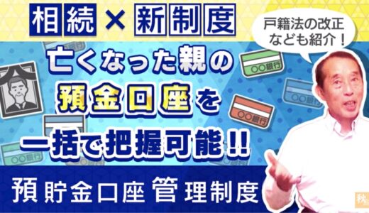 【相続×新制度5選】2023年以降に開始が予定されている相続に関する新制度を解説します！| 国税OB 税理士 秋山清成