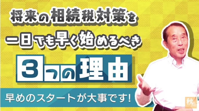 【贈与の重要性】将来の相続税対策を一日でも早く始めるべき３つの理由