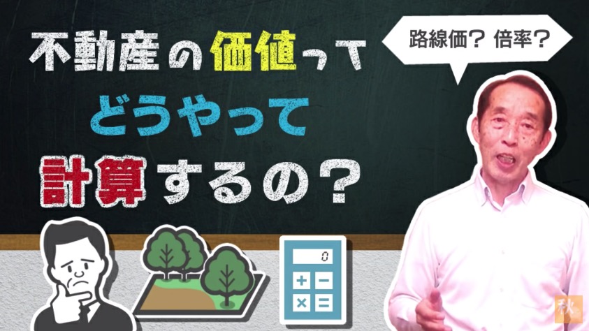 相続の際の不動産評価額を簡単に計算する方法！