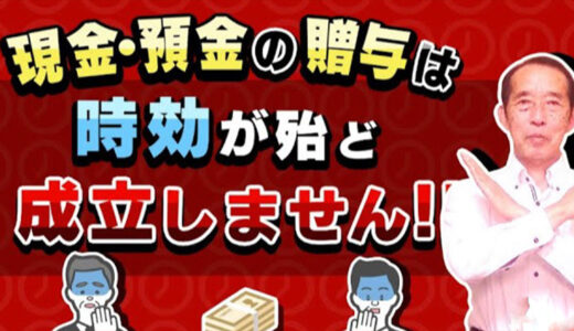 【国税OBが語る】贈与税の時効は6年！しかし現金・預金の贈与は時効が殆ど成立しません！ | 国税OB 税理士 秋山清成