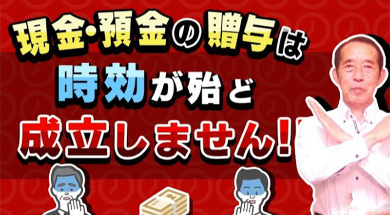 贈与税の時効は6年！しかし現金・預金の贈与は時効が殆ど成立しません！