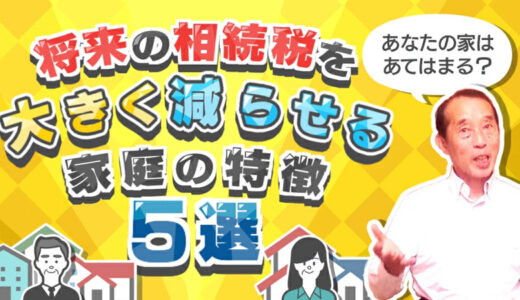 【相続×節税】将来の相続税を大きく減らすことが出来る家庭の特徴5選 | 国税OB 税理士 秋山清成