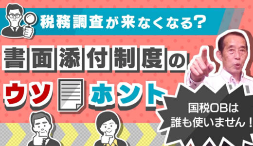 【国税OBが語る】我が家に税務調査が来なくなる!?魔法の制度〝書面添付〟のウソ・ホント | 国税OB 税理士 秋山清成