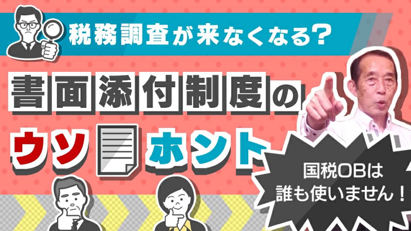 書面添付制度のウソホント