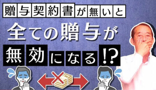 【国税OBが語る】贈与契約書がなければ過去の贈与は全て無効になるのか？ | 国税OB 税理士 秋山清成