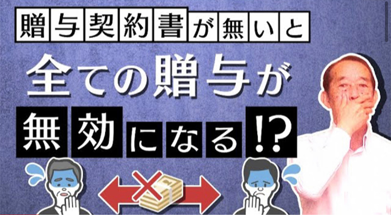 贈与契約書がなければ過去の贈与は全て無効になるのか？