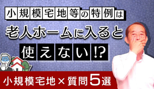 【自宅を80%OFFで相続】小規模宅地等の特例が使える家庭・使えない家庭の特徴5選 | 国税OB 税理士 秋山清成