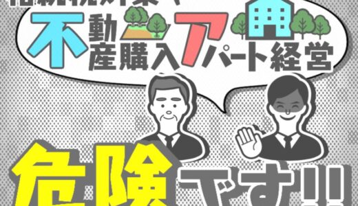 【危険】相続税の節税対策としての不動産購入やアパート経営は、オススメしません！| 国税OB 税理士 秋山清成