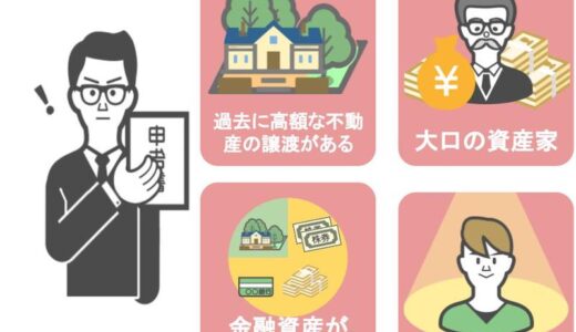 【国税OBが語る】コレが調査を受けてしまう相続税の申告書だ！ | 国税OB 税理士 秋山清成