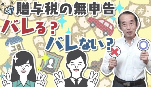 【国税OBが語る】実は贈与税に関しては税務署は調査をしていません！しかし無申告の場合は相続の際にバレますよ！| 国税OB 税理士 秋山清成