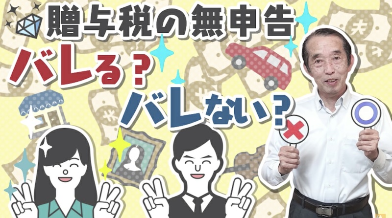 【国税OBが語る】実は贈与税に関しては税務署は調査をしていません！しかし無申告の場合は相続の際にバレますよ！|