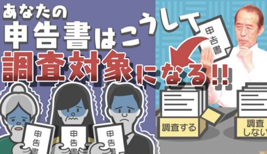 【国税OBが語る】コレが調査官が行う調査選定の手法だ！（相続） | 国税OB 税理士 秋山清成