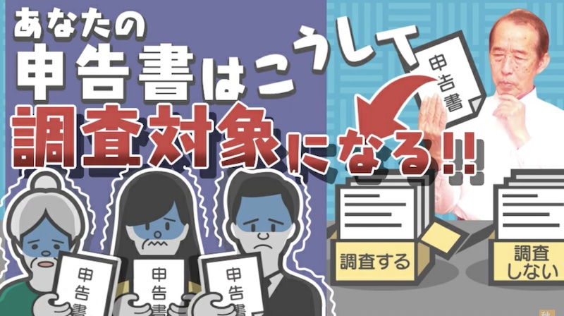 【国税OBが語る】コレが調査官が行う調査選定の手法だ！