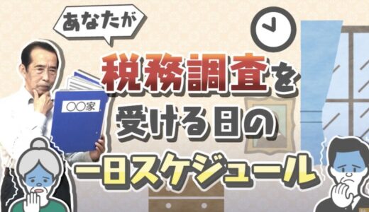 【国税OBが語る】相続税の税務調査が行われる日の一日スケジュールと相続人が気を付けておくべき行動！| 国税OB 税理士 秋山清成