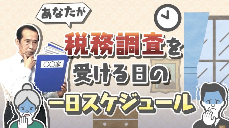 【国税OBが語る】相続税の税務調査が行われる日の一日スケジュールと相続人が気を付けておくべき行動！