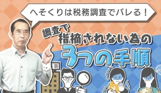 【国税OBが語る】へそくりは、旦那にばらせ！専業主婦の高額預金やへそくりが税務署に狙われやすい理由！税務調査を受けない為に取るべき３つの行動も解説| 国税OB 税理士 秋山清成