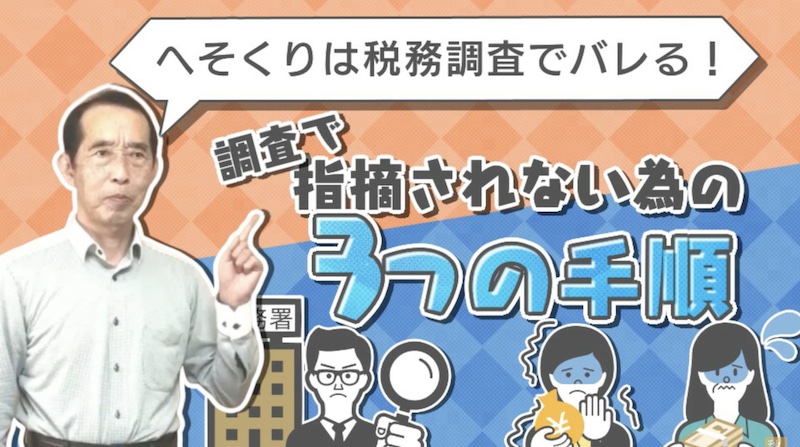 へそくりは、旦那にばらせ！専業主婦の高額預金やへそくりが税務署に狙われやすい理由！税務調査を受けない為に取るべき３つの行動も解説