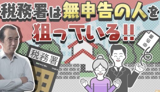 【国税OBが語る】相続税が掛からないと思っている人ほど危ない！税務署は、無申告の人を狙っています！ | 国税OB 税理士 秋山清成