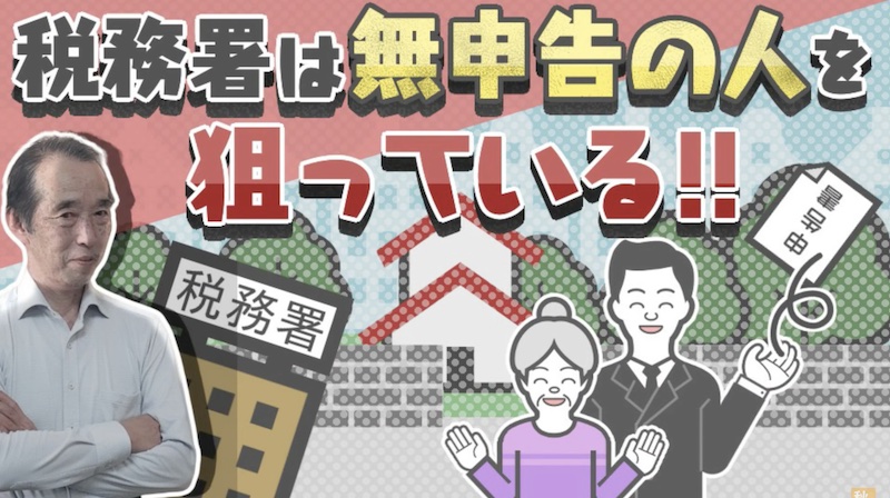 【国税OBが語る】相続税が掛からないと思っている人ほど危ない！税務署は、無申告の人を狙っています！