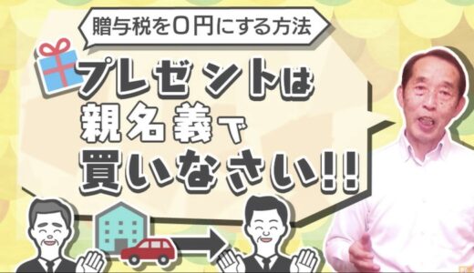 贈与税が掛からないお得な方法！子供に車や家を買ってあげる場合は親名義で買いなさい| 国税OB 税理士 秋山清成