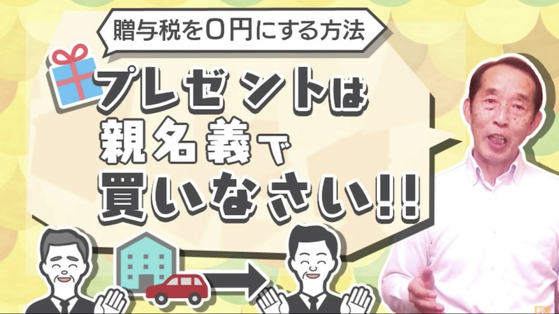 贈与税が掛からないお得な方法！子供に車や家を買ってあげる場合は親名義で買いなさい