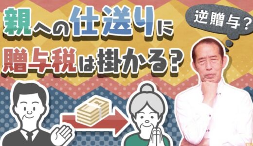 【逆贈与】子供から親への仕送りに贈与税は、かかるのか？ | 国税OB 税理士 秋山清成