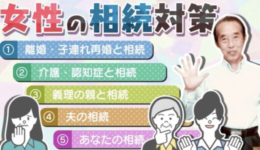 女性の方にお勧めする〝５つの〟相続対策【人生100年時代に向けて】 | 国税OB 税理士 秋山清成