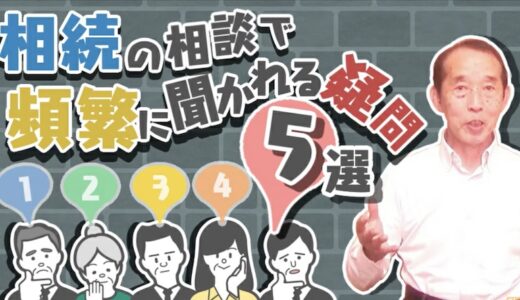 【初心者向け】相続の相談の際にお客さんから頻繁に聞かれる疑問点〝5選〟 | 国税OB 税理士 秋山清成