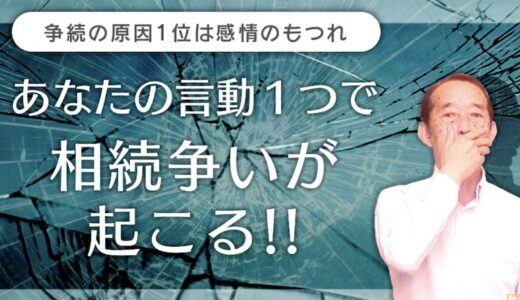 【注意】相続争いの原因１位は感情のもつれ！家族間での争いは〝言い方一つ〟から始まります | 国税OB 税理士 秋山清成