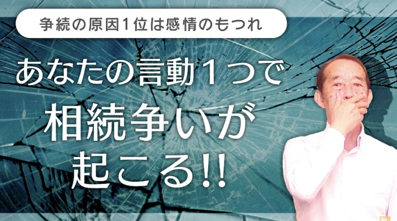 【注意】相続争いの原因１位は感情のもつれ！家族間での争いは〝言い方一つ〟から始まります