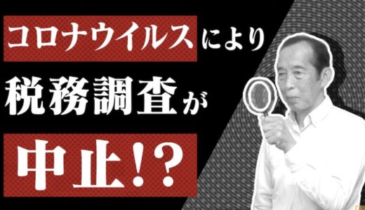 【国税OBが語る】コロナウイルスにより税務調査が中止！あなたは税務調査の対象から外れる！？【相続税】 | 国税OB 税理士 秋山清成