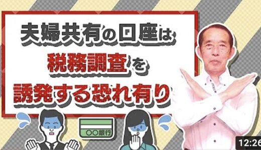 【注意】夫婦共有口座は税務調査を誘発する恐れあり！ | 国税OB 税理士 秋山清成