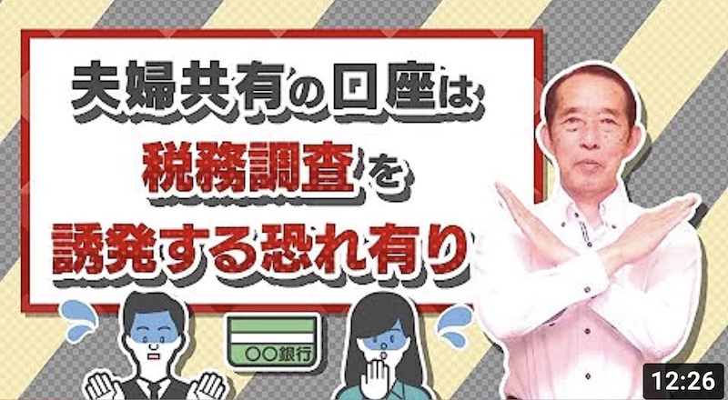 【注意】夫婦共有口座は税務調査を誘発する恐れあり！