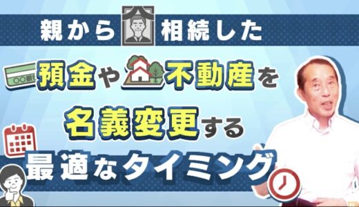 親から相続した預金や不動産！名義変更をすべき最適なタイミングとは？ | 国税OB 税理士 秋山清成