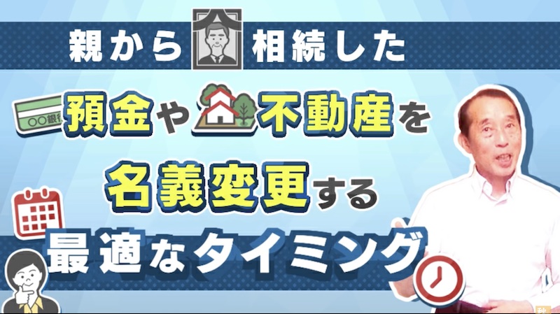 親から相続した預金や不動産！名義変更をすべき最適なタイミングとは？