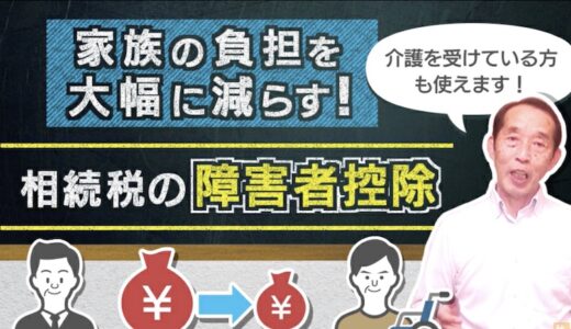 【重要】人生100年時代の必須知識！相続税の障害者控除を徹底解説| 国税OB 税理士 秋山清成