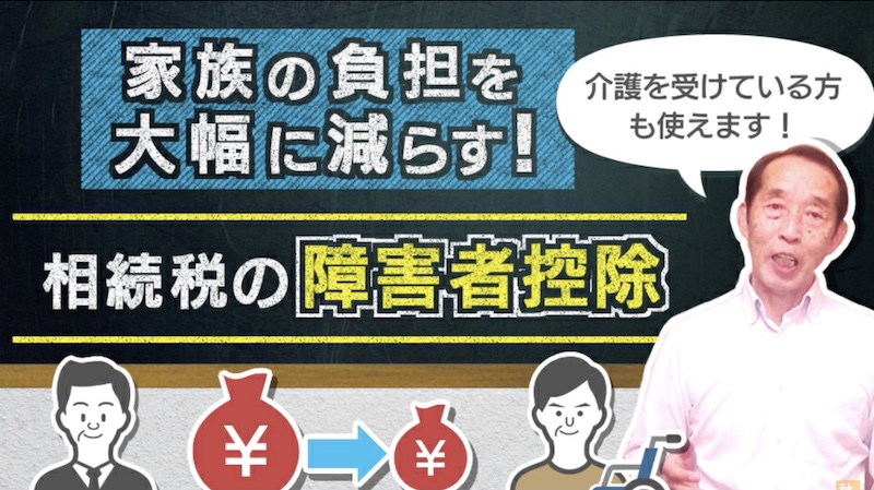 【重要】人生100年時代の必須知識！相続税の障害者控除を徹底解説