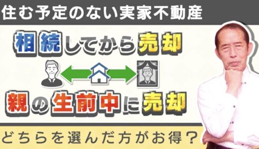 住む予定のない実家は相続してから売却すべき？それとも生前に親に売却して貰うべき？ | 国税OB 税理士 秋山清成