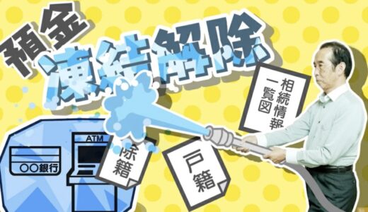 【相続】銀行口座が凍結された！解除に必要な書類や手続き方法は、？相続手続きをスムーズに進める【法定相続情報証明制度】も併せて解説！ | 国税OB 税理士 秋山清成