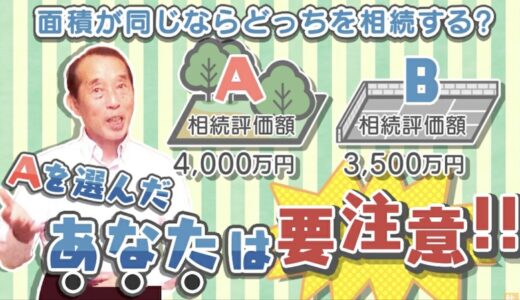 【注意】土地や建物の相続は〝相続する金額〟の高い安いだけで決めてはダメですよ！ | 国税OB 税理士 秋山清成