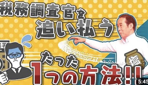 【国税OBが語る】税務調査官を追い払う〝たった一つの方法！〟| 国税OB 税理士 秋山清成