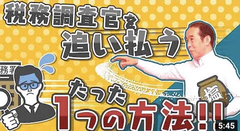 【国税OBが語る】税務調査官を追い払う〝たった一つの方法！〟