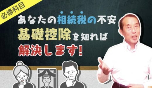 【相続税の基礎控除】全家庭において相続税が〝0円〟になる基準を解説します！| 国税OB 税理士 秋山清成