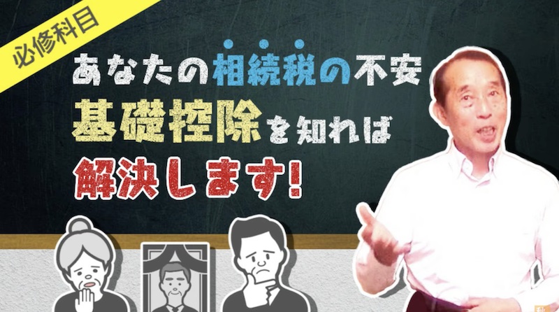 【相続税の基礎控除】全家庭において相続税が〝0円〟になる基準を解説します！