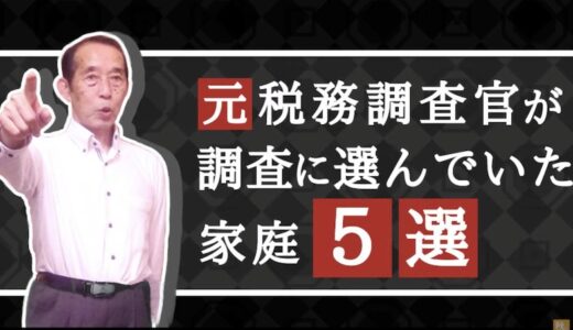 【国税OBが語る】元調査官が税務調査の対象に選んでいた家〝5選〟(相続税)| 国税OB 税理士 秋山清成