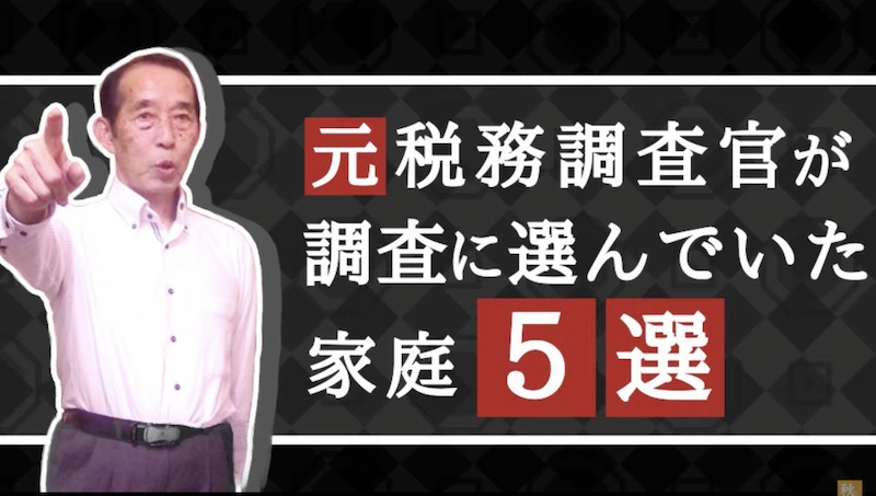 【国税OBが語る】元調査官が税務調査の対象に選んでいた家〝5選〟(相続税