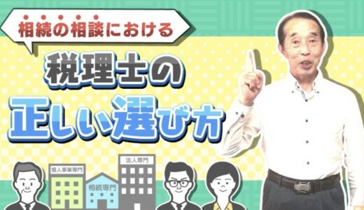 【注意】相続に関する悩みを『相談しても良い税理士』と『相談してはいけない税理士』の見分け方| 国税OB 税理士 秋山清成