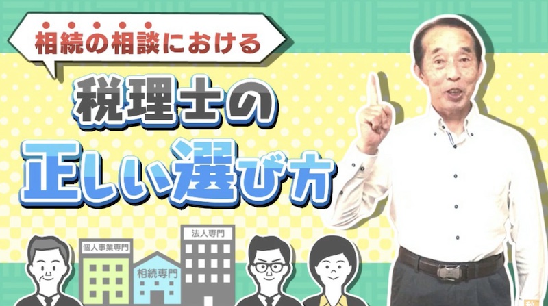 【注意】相続に関する悩みを『相談しても良い税理士』と『相談してはいけない税理士』の見分け方